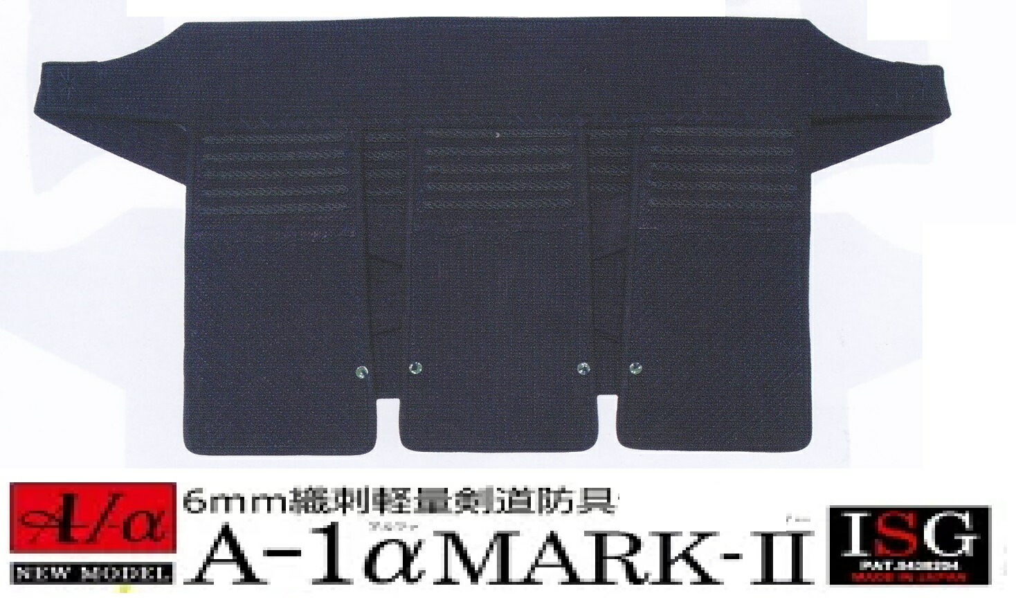 A-1α 垂 単品 剣道安全装置 ミツボシ