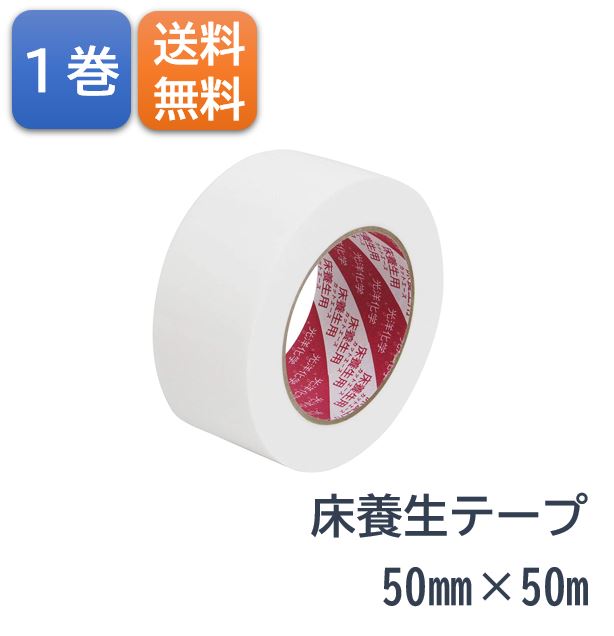 楽天市場】床養生テープ 10個セット 50mm×50m ホワイト 白 片面 養生 