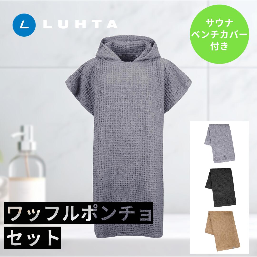 楽天市場】ポンチョセット サウナタオル LUHTA ルフタ リネン