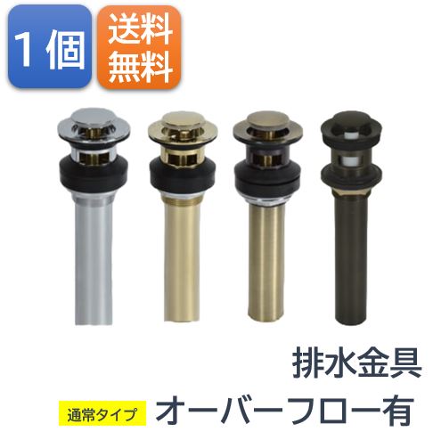 排水金具 通常タイプ　オーバーフロー有　おしゃれ シンプル モダン キッチン 交換 取り付け 簡単 diy リフォーム 建て替え 清潔 高級 洗面台 浴室 シンク お手洗い 自宅 室内 室外 ホテル マンション 戸建て アパート 水 お湯