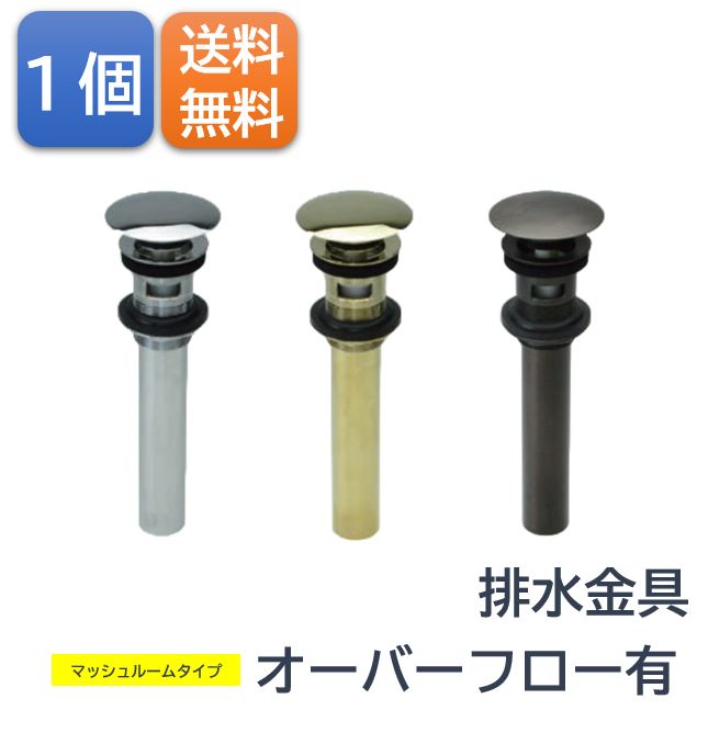 排水金具 マッシュルームタイプ　オーバーフロー有　おしゃれ シンプル モダン キッチン 交換 取り付け 簡単 diy リフォーム 建て替え 清潔 高級 洗面台 浴室 シンク お手洗い 自宅 室内 室外 ホテル マンション 戸建て アパート 水 お湯