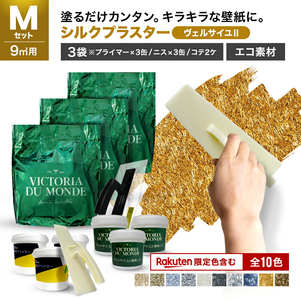 【簡単ラメ壁紙】漆喰 天然素材 ラメ シルク ヴェルサイユ２ Mセット 送料無料 壁紙 クロス 塗装 塗る壁紙 シールなし のりなし 継ぎ目なしDIY 手づくり リフォーム 張り替え リビング 天然素材 無臭 素手 安心 安全 セルロース キラキラ