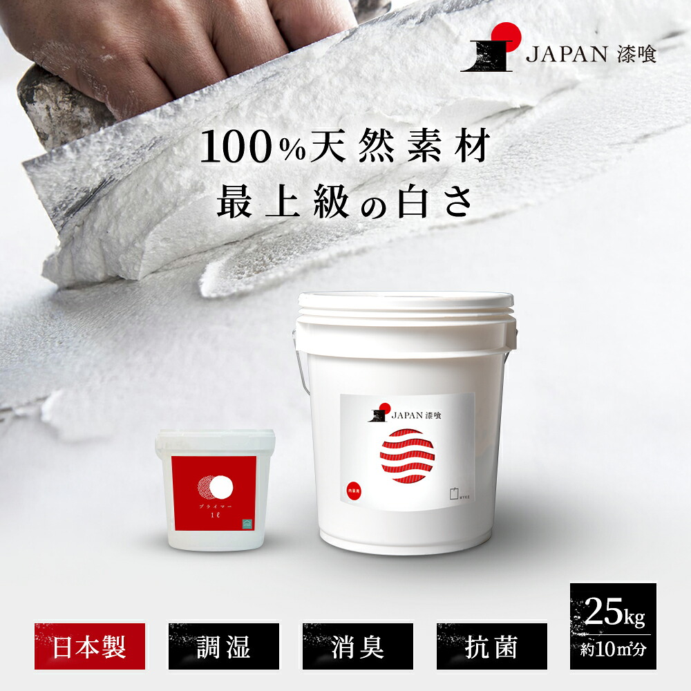 【純白の漆喰】プライマーセット 日本製 天然素材 漆喰 25kg 純白 5~7畳10平米 DIY 壁 安心 安全 白壁 大容量 業務用 練り済み 高品質 抗菌 防カビ 調湿 消臭 不燃性 模様替え 塗装 施工 補強 補修 穴埋め カビ予防 子供部屋 寝室 リビング 塗装 塗料|建築資材セレクトショップ MYKE