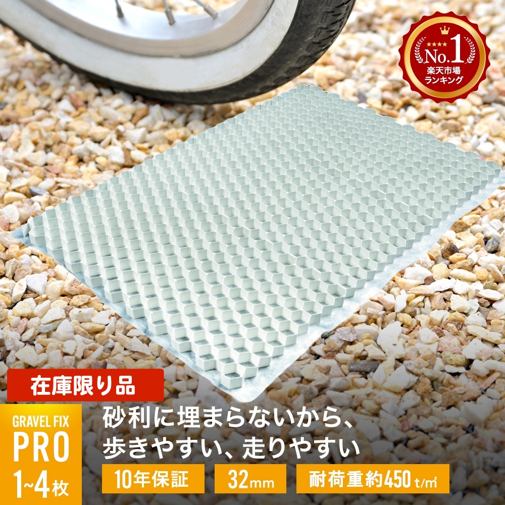 [砂利飛散防止] 1枚～ グラベルフィックスプロ 白色 耐荷重450t 砂利 舗装材 雑草防止 飛散防止 舗装 水はけ 固定 DIY 砂利止め 駐車場 コンクリートブロック 歩きやすい 土間コン コンクリート アスファルト インターロッキング レンガ 砂利｜建築資材セレクトショップ MYKE