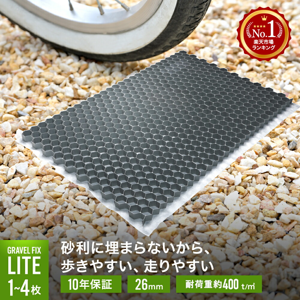 [砂利飛散防止] 1枚～ グラベルフィックスライト グレー 耐荷重400t 砂利 舗装材 雑草防止 飛散防止 舗装 水はけ 固定 DIY 砂利止め 駐車場 コンクリートブロック 土間コン コンクリート アスファルト インターロッキング 外構 砂利マット