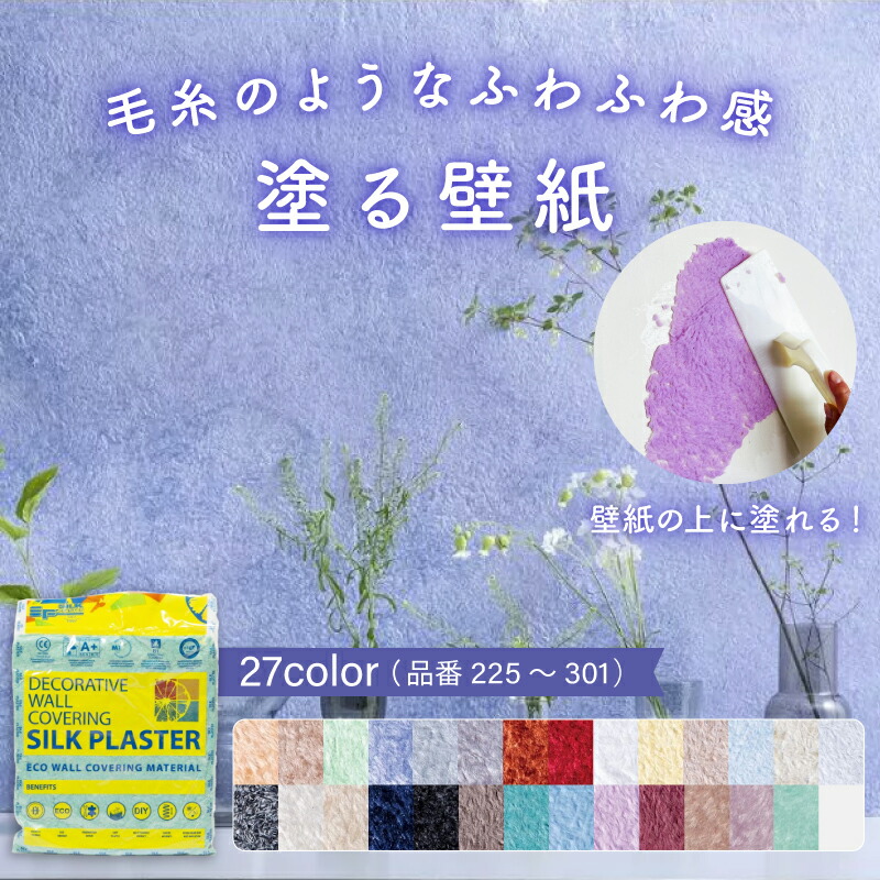 楽天市場 シルクプラスター Silkplaster 送料無料 壁紙 クロス 塗装 塗る壁紙 シールなし のりなし 継ぎ目なしdiy 手づくり リノベーション リフォーム 天然素材 無臭 素手 子供部屋 安心 安全 繊維 セルロース ふわふわ かわいい おしゃれ ホワイト 白 ピンク ブルー 青