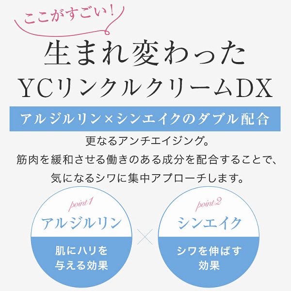 【公式】ドクターズコスメYC 送料無料  YCリンクルクリームDX 30g 塗るボト＋ 塗るボトックス ボトックス アルジルリン シンエイク ドクターズコスメ クリーム 保湿 保水力 しわ 小じわ たるみ ほうれい線 乾燥 リフトアップ 肌 再生 スキンケア 結婚式 結婚祝い アウトレット評判