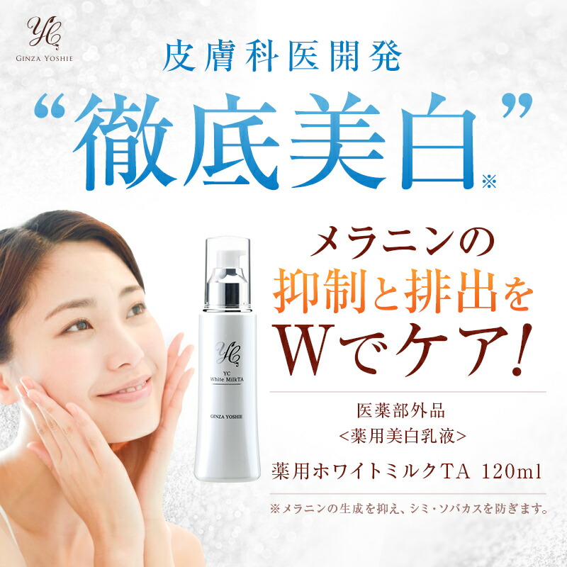 【公式】ドクターズコスメYC 【定期便】 皮膚科医開発 トラネキサム酸乳液 薬用 医薬部外品 YC薬用ホワイトミルクTA 120ml 塗るトラネキサム酸 グリチルリチン酸 銀座よしえクリニック 薬用美白乳液 乾燥 保湿 しわ 紫外線 しみ 結婚式 結婚祝い