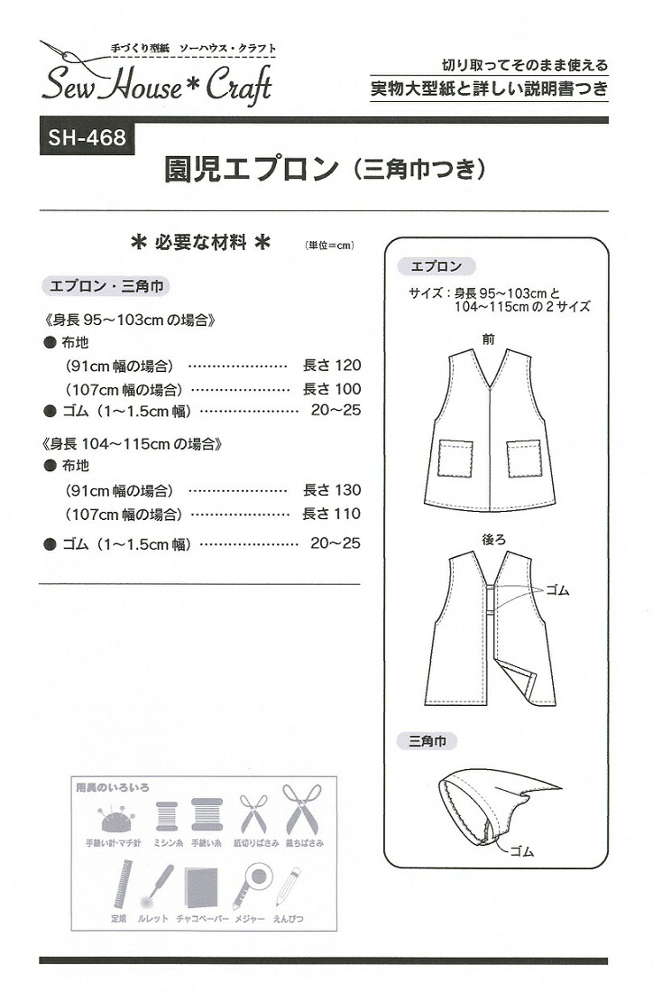 楽天市場 送料無料 園児エプロン 三角巾つき 入園入学グッズ かんたん 型紙 Sh 468 横浜コットンハリウッド