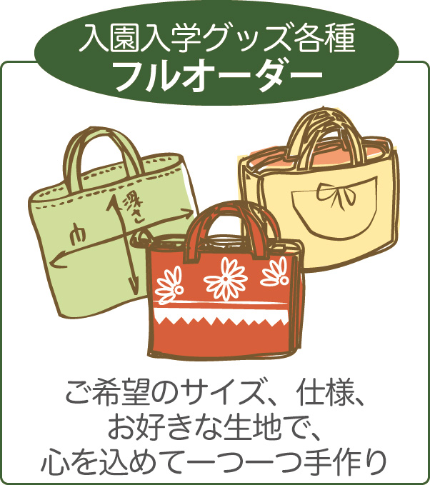 楽天市場 フルオーダー 指定サイズok レッスンバッグ お子様のお好きな生地で入園 入学グッズ 横浜コットンハリウッド