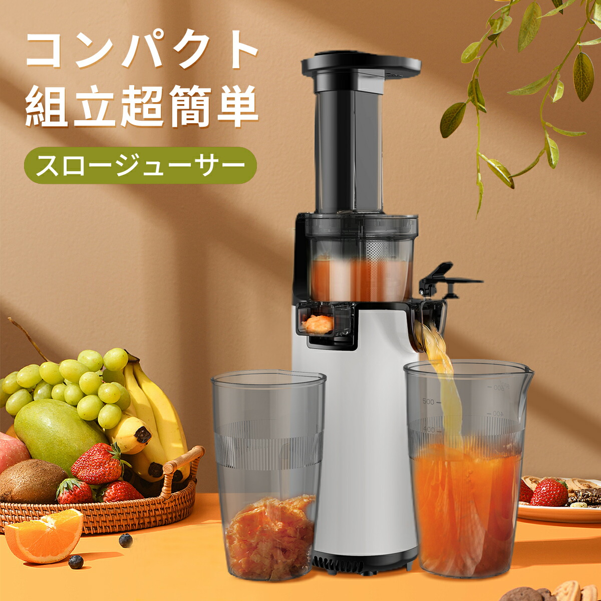 低速ジューサー スロージューサー ジューサーミキサー 低速回転ジューサー フードプロセッサー ジューサー 小型 ミキサー 軽量 コンパクト 洗いやすい 搾りカス分離 高い搾汁率 酸化しにくい 鮮度キープ 搾りカス 活用料理レシピ ゲルソン療法｜YC家電　店