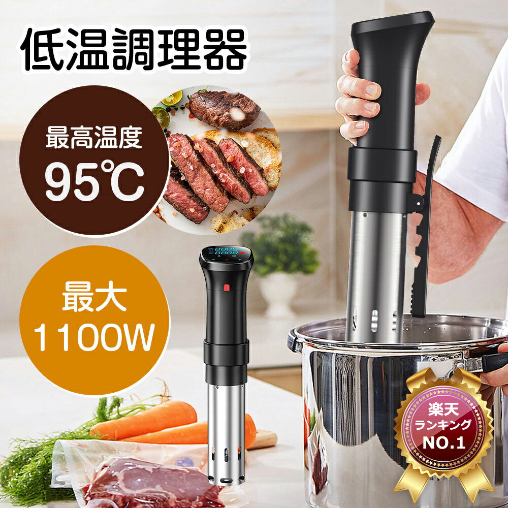 楽天市場】【新商品発売！】低温調理器 防水 低温調理 防水仕様