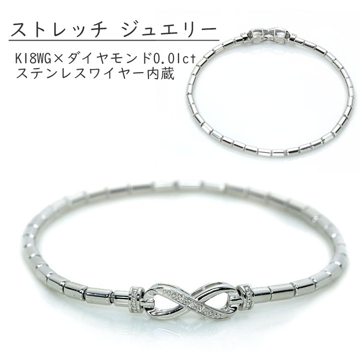 ◆クーポンで20％OFF対象！◆ダイヤモンド 0.02カラット PT950 プラチナ950（K18） ブレスレット ストレッチジュエリー メビウスデザイン 受注品 /送料無料