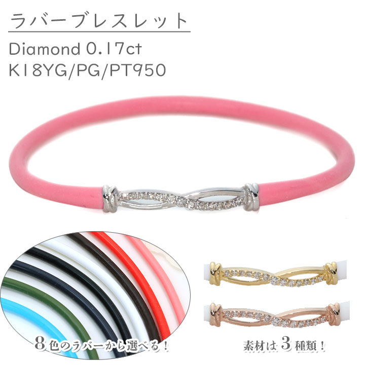 ◆お買い物マラソン限定・ポイント10倍◆【ギフト応援プライス】ダイヤモンド 0.17ct ×ラバー(8色)K18YG/K18PG/PT(選べる地金) ブレスレット デザインB 重ねつけ ペア 男女兼用 最新 受注品|拘りジュエリーSHOP Yコレクション