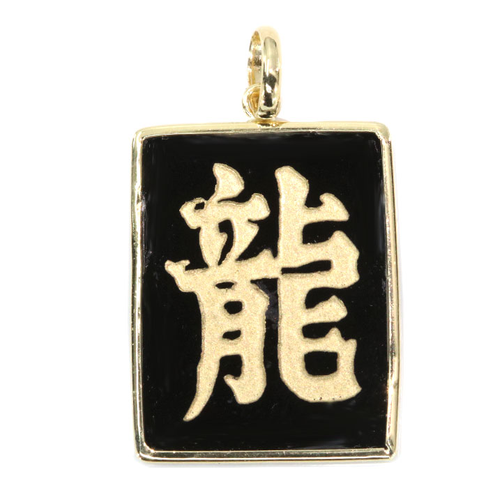 ★ポイント10倍・お買い物マラソン4/4 20時～★【ギフト応援プライス】龍・ドラゴン・辰・縁起物 オニキスに龍の刻印（文字） K18YG イエローゴールド ペンダントトップ 受注品 /Ycollectionワイコレクション/送料無料