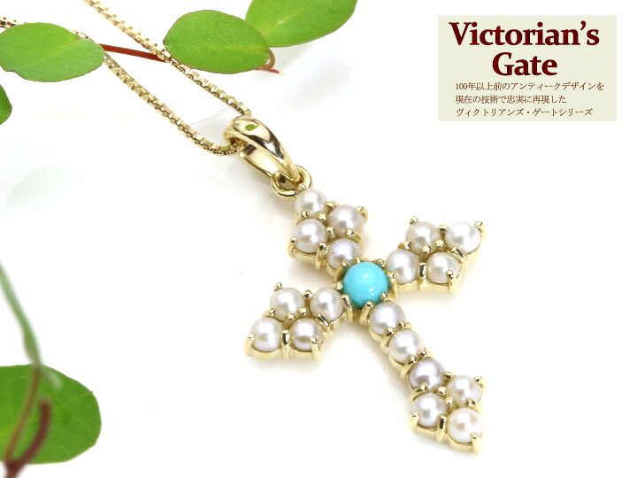 ◆20%OFFクーポン対象・マラソン限定◆【Victorin's Gate ヴィクトリアンズ・ゲート】アンティーク風ジュエリー シードパールとターコイズ(トルコ石)クロスモチーフ K10ネックレス(K18素材作成も可)受注品/|拘りジュエリーSHOP Yコレクション