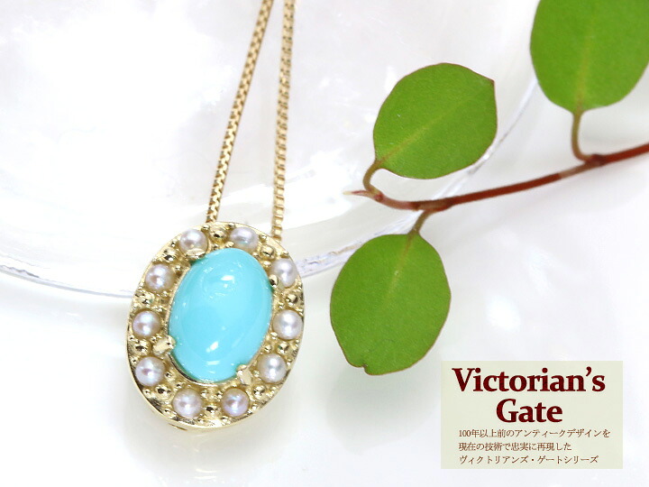 【Victorin's Gate　ヴィクトリアンズ・ゲート】アンティーク風ジュエリー 宝石質ターコイズ（トルコ石）・シードパール取り巻き K10ネックレス（K18素材作成も可）受注品/