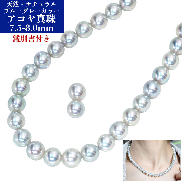 ◆お買い物マラソン限定・ポイント10倍◆【ギフト応援プライス】天然・無調整グレーカラー あこや真珠（和珠） 7.5～8.0ミリ位 連ネックレス＆ピアス（イヤリング）のセット 天然ブルーグレーカラー 鑑別書付き /1点もの｜拘りジュエリーSHOP Yコレクション