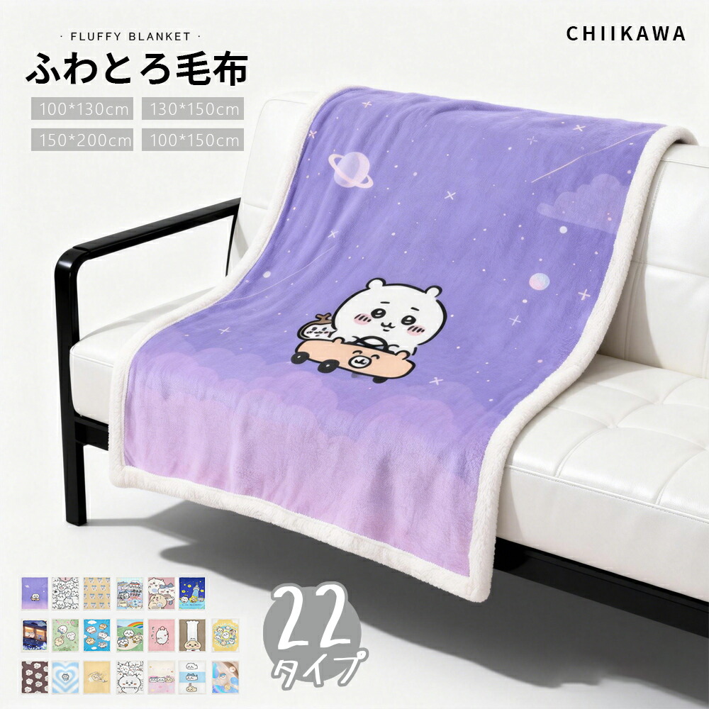【新品】 ちいかわ ハチワレ うさぎ モモンガ ラグマット ブランケット 膝掛け 新品】 ちいかわ ハチワレ うさぎ モモンガ ラグマット ブランケット