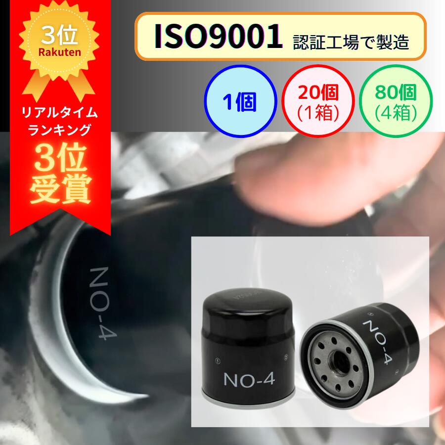 NO-4 オイルフィルター オイルエレメント (日産 三菱 スズキ) 1個/20個/80個 | ISO9001認証 カートリッジ 値段 車 エレメント オイル オイル交換 マーチ ノート セレナ キューブ スカイライン エルグランド 車検 車用 社外品 普通車 乗用車 パーツ交換