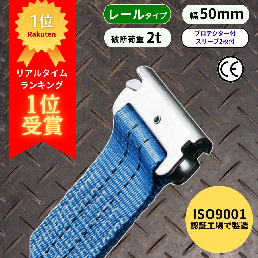 【4/17 9:59までpt2倍】 【レビュー高評価4.2】 ラッシングベルト レールタイプ （Rフック）固定側1m＋巻取側3m / 5m / 7m ISO9001認証工場で製造 | 荷締めベルト 幅50mm 破断荷重 2000kg 2t 荷締め ラチェット式 荷崩れ防止 T-ワンピース 頑丈 引っ越し 耐久性 運搬 トラッ