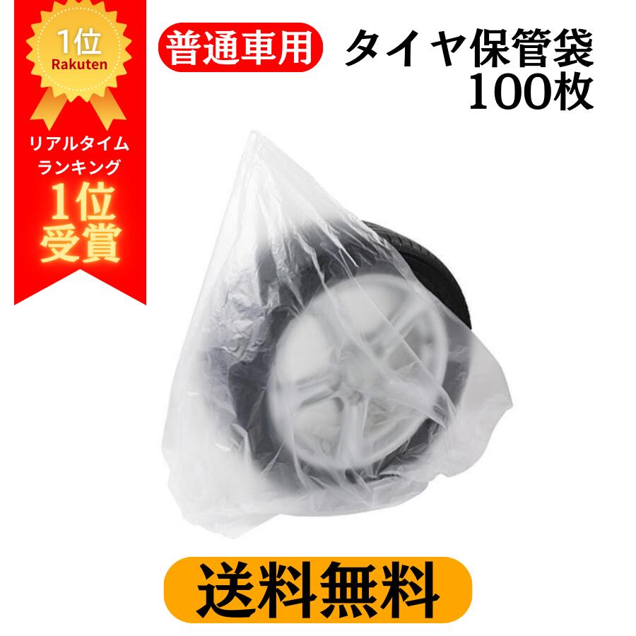 【レビュー高評価4.2 送料無料 沖縄除】 タイヤ保管袋 乗用車用 100枚入 | 高密度ポリエチレン製 タイヤ袋 まち付き 丈夫 割けにくい スタッドレスタイヤ収納 普通自動車用 高強度 半透明 業務用 タイヤ交換 耐熱性 耐寒性 冬用タイヤ 夏用タイヤ タイヤ履き替え