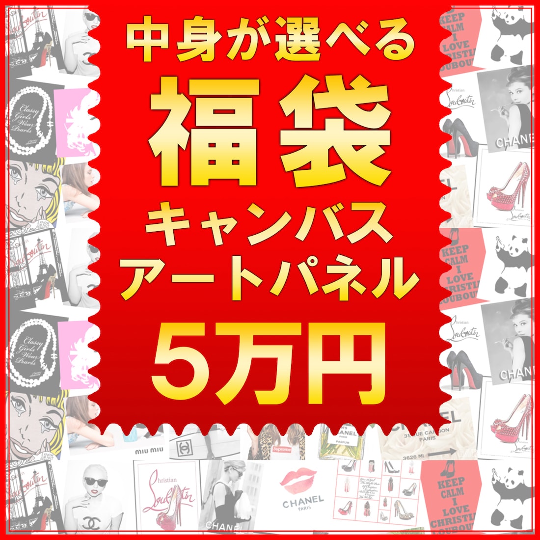 楽天市場】【 限定10個 】【予約】中身が選べる福袋 キャンバスパネル