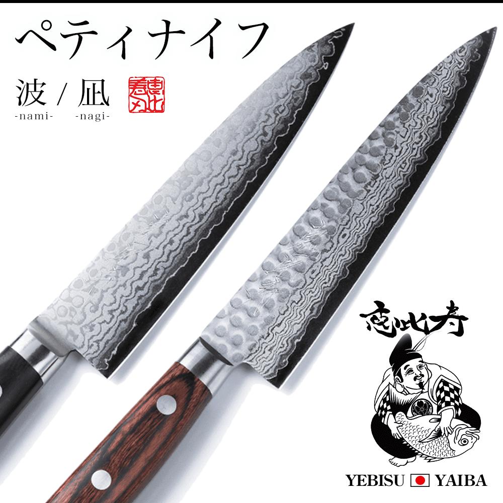 楽天市場 圧倒的高評価レビュー4 8点 送料無料 恵比寿刃 波 Nami 凪 Nagi ペティナイフ ダマスカス包丁包丁 Vg 10 桐箱入 無料メンテナンス 堺包丁 果物ナイフ ギフト包丁 包丁プレゼント 贈り物 Yebisuyaiba ちょっと良いくらし ヨクラス