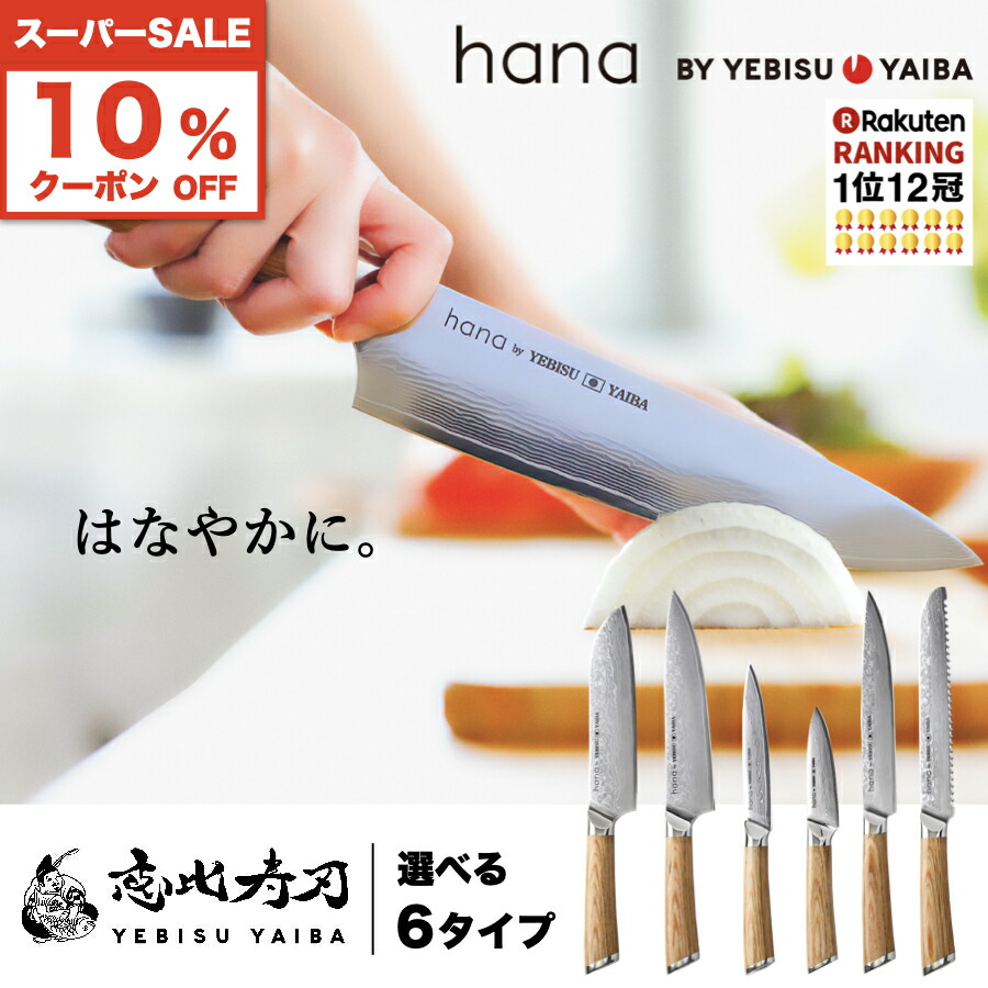 楽天市場】[公式] hana -愛でたい包丁- 恵比寿刃 ®【楽天1位12冠
