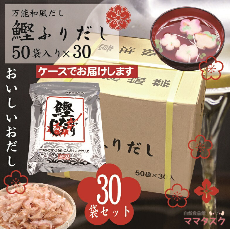 5 0はポイント 倍 まるも 鰹ふりだし 8 8g 50包 30個 送料無料 鰹だし だし 出汁 美味しい 万能 簡単 万能鰹だし 出汁 ギフト お土産 お歳暮 お中元 手土産 プレゼント ギフト 簡単料理 だしパック 母の日 手軽 万能だし 和風だし かつおふりだし粉末 離乳食