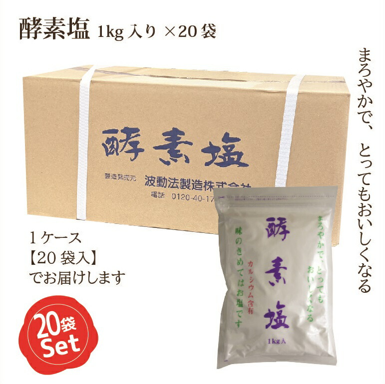 1634円 おすすめネット 波動法製造 酵素塩 1kg×6袋セット アク抜き 塩盛り 結界 浄化 天日塩 ミネラル 波動 カルシウム 母の日 送料無料