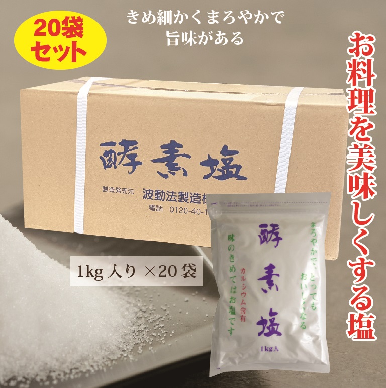 あす楽対応】 波動法製造 酵素塩 1kg 20袋セット fucoa.cl