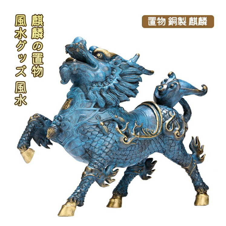 麒麟さま専用 Amazon.co.jp: LIFAzqJIU 風水 麒麟 樹脂製 麒麟置物 風水グッズ