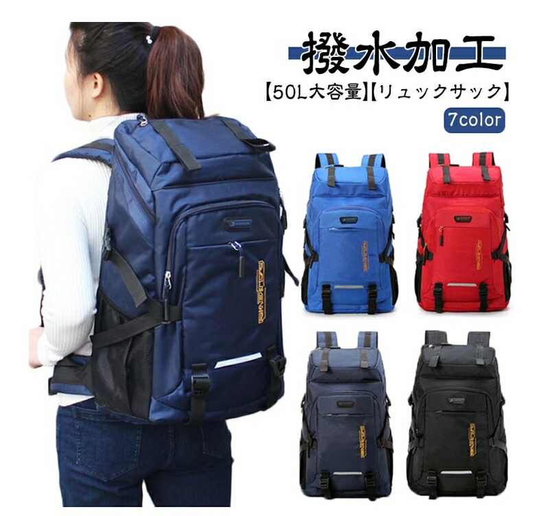 【楽天市場】送料無料 リュック 50L 大容量 防水 リュックサック アウトドア 登山 旅行 バッグ バックパック メンズ レディース 防災