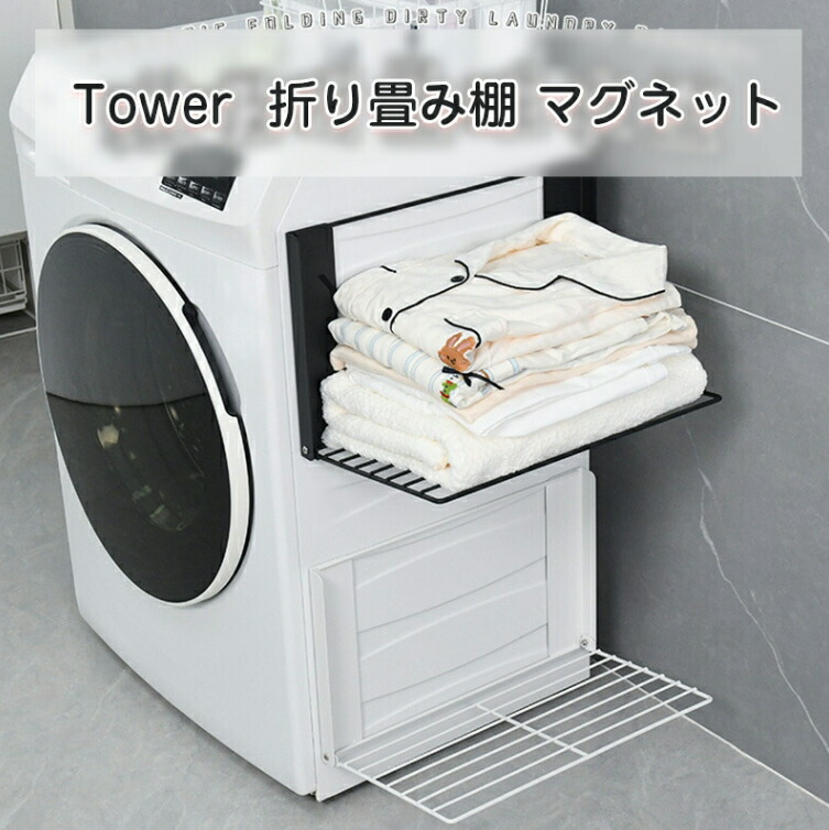 楽天市場】洗濯機横マグネット折り畳み棚 タオルラック マグネット洗濯