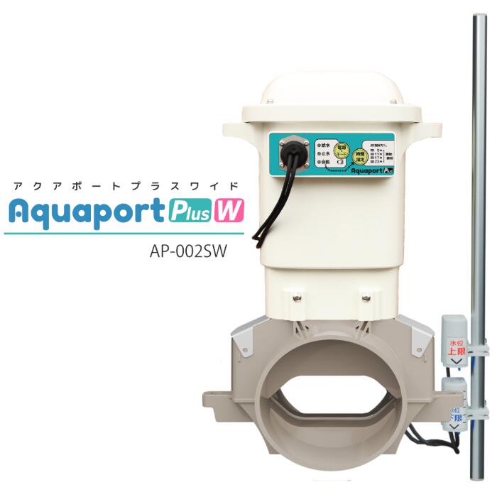 北菱電興 水田用自動水門 アクアポート プラスワイド AP-002SW センサー×タイマーの高機能・ゲート大口径版 Aqaport Plus Wide 【在庫状況要問い合わせ】|イエローライオン 店