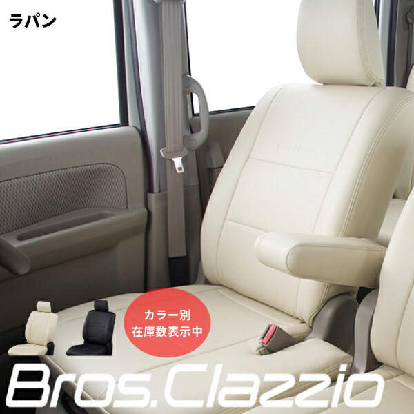 売却 クラッツィオ ブロス Clazzio Bros ラパン HE22S H25 2013 6〜H27