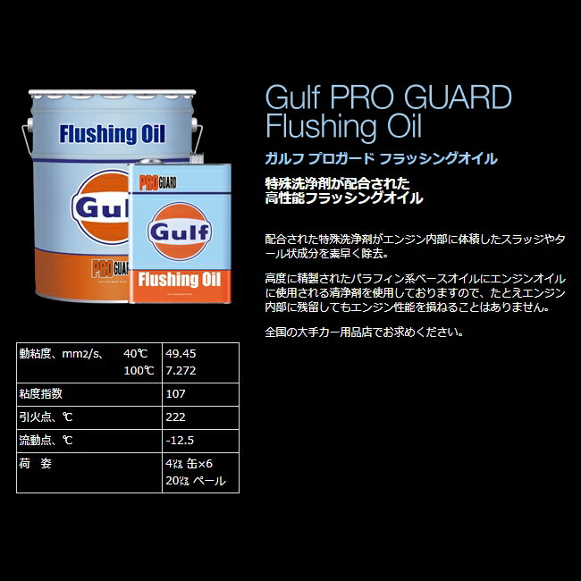 購入 Gulf ガルフ プロガード フラッシングオイル 4L 1ケース 6本セット fucoa.cl