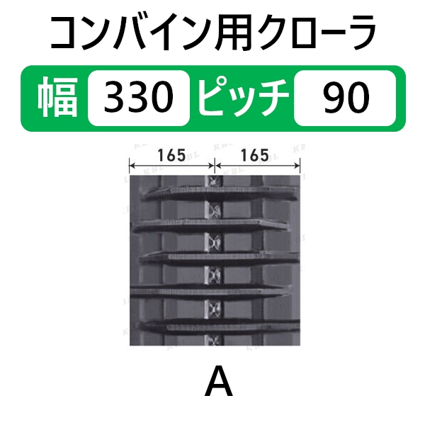 売れ筋 KBL コンバインゴムクローラ ３３０×７９×３１コマ クローラ