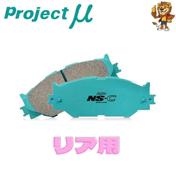 プロジェクトミュー ブレーキパッド NS-C リア左右 NISSAN GT-R R35 07/12～ R261