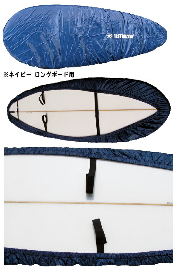 郵送指定で送料380円 代引決済不可 ディスティネーション Destination Ds Surf デッキカバー ロングボード Deck Cover Longboard メッシュ 生地 バイク バブル ダカ ボードケースおしゃれ 手作り 防水 サイズ トリップ ニット おすすめ 車 人気の製品 中古