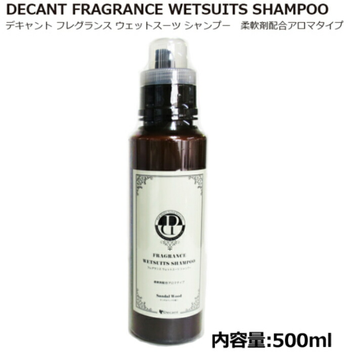 楽天市場】デキャントデカント(DECANT)ウェットシャンプーフレグランス柔軟剤配合500ml FRAGRANCE WETSUITS SHAMPOO  WET SHAMPOO SOFTNER ウェットスーツ WETSUITS 代用 使い方 頻度 ロングボード EPS エポキシ ホットコート インパラ  ノンパラ ボックス 価格 水抜き ...