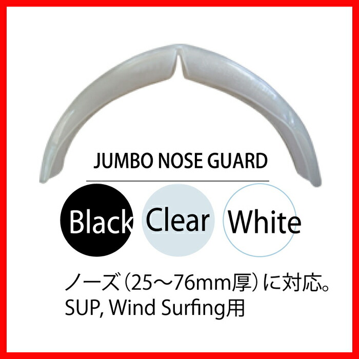 【楽天市場】ノーズガード(NOSE GUARD)SURFCO JUMBO NOSE GUARD SUP/LONGBOARDサーフコジ
