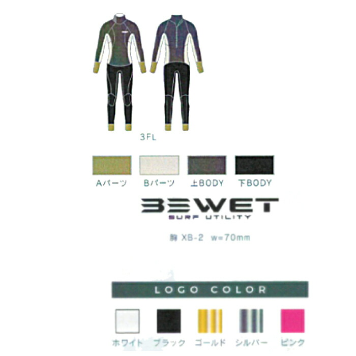 ビーウェット(BE WET) LUNA(AQS) APEX FULLSUITS オーダーフルスーツ