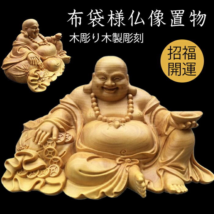 楽天市場】木彫り 仏像 七福神 布袋様 弥勒菩薩 黄楊木 コレクション