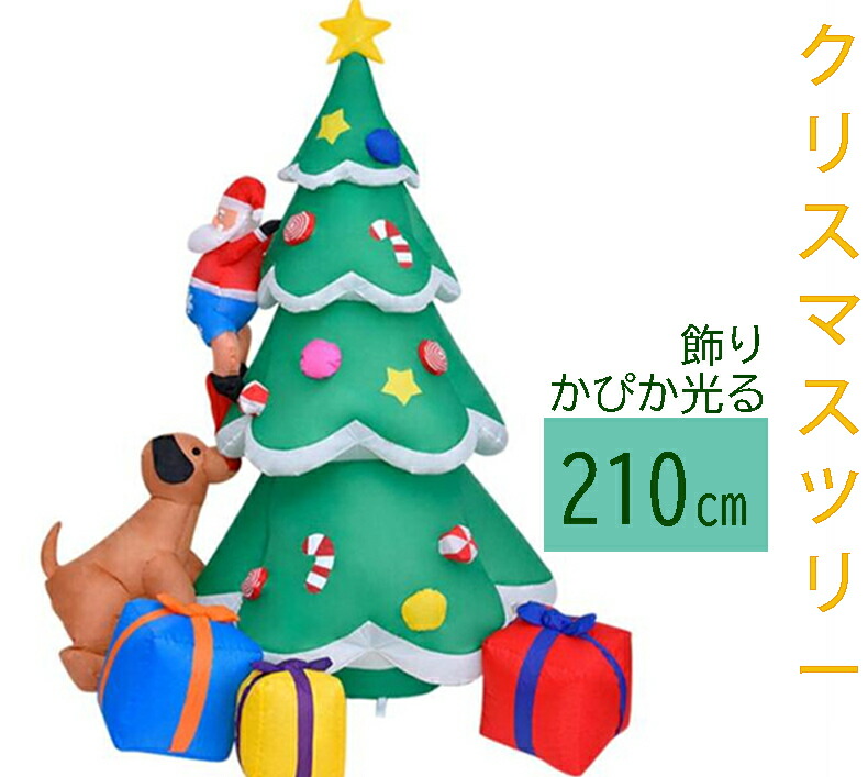 【クリスマス大人気!】エアーディスプレイ クリスマスツリー エアーサンタクロース 210cm 光るクリスマスツリー エアーブロードール LED 防水性?耐久性 クリスマス雰囲気作る クリスマスエアブロー装飾 文化祭 学園祭 パーティー クリスマス