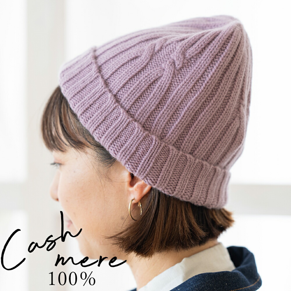 楽天市場】ニット帽 カシミヤ100％ モンゴル国産 男女兼用 ニット