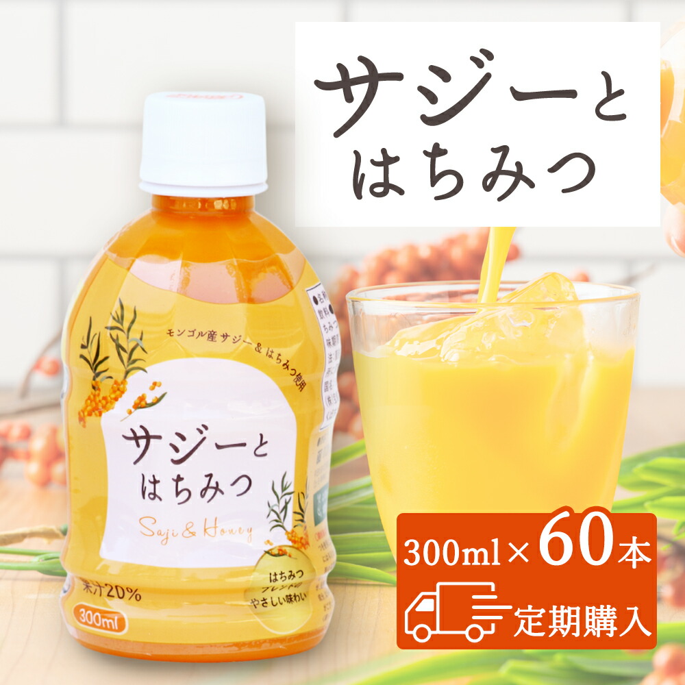 【定期購入】【60本セット】サジーとはちみつ 300ml × 60本セット ペットボトル サジージュース シーベリー サジー 鉄分 鉄分ドリンク 健康ドリンク 美容ドリンク 無添加 健康飲料 鉄分不足 元気 健康 美容 鉄分補給 栄養補給 プレゼント ギフト：モンゴル良品ショップ MON