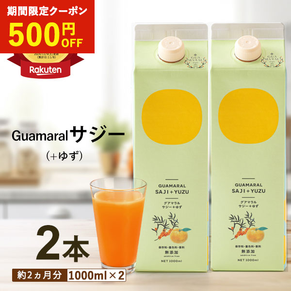 サジー ジュース ＋ゆず 1000ml 【2本セット】サジージュース ゆず味 柚子 グアマラルサジー シーベリー サジー 鉄分 健康 栄養 美容 健康飲料 鉄分補給 健康食品 妊婦 葉酸 黄酸汁 モンゴル産 サジー 飲みやすい 自然由来 母の日