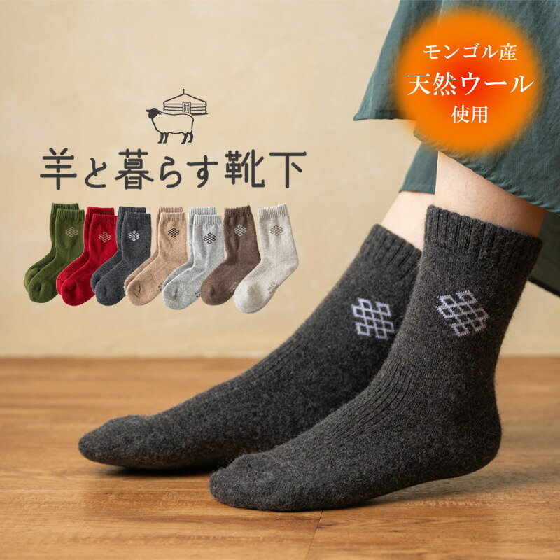 羊と暮らす靴下 あったか靴下 ウール 靴下 匂わない ウールソックス 靴下 クルー丈 モンゴル産 冷え取り 防寒 防臭 あったかい靴下 くつ下 冷え性 保温性 蒸れない ギフト 敬老の日 プレゼント お母さん おばあちゃん おじいちゃん 祖父